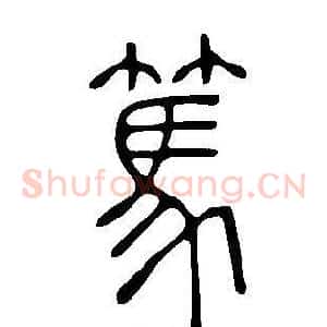 篤