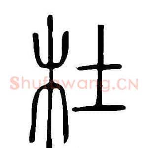 杜