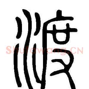 渡