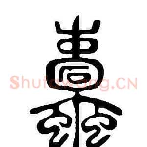 蠹