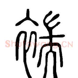 褍