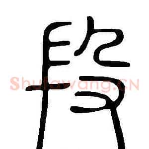段