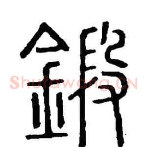 锻