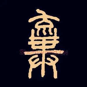 弃