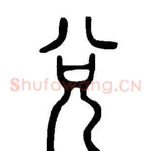 兌