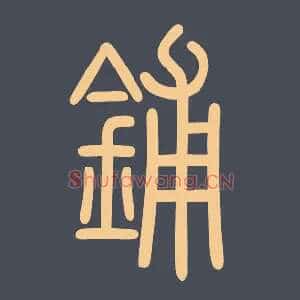 铺