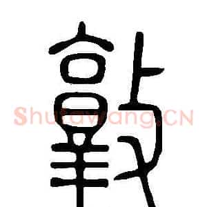 敦