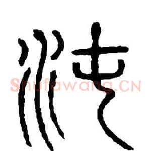 沌