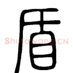 盾