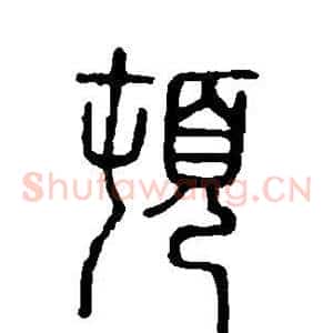 顿
