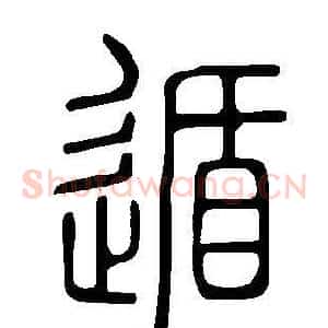 遁