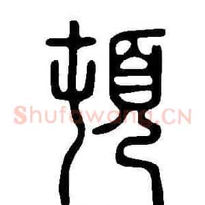 頓