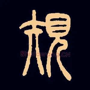 规