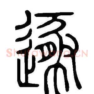 遯