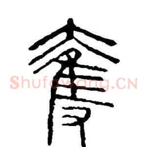 夺
