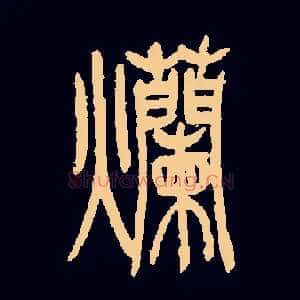 爛