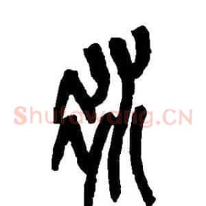 冰