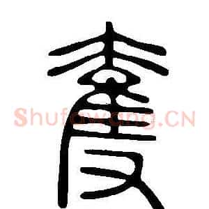 奪