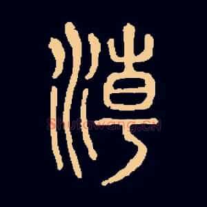 潮