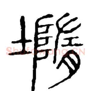 堕
