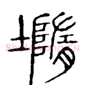 墮