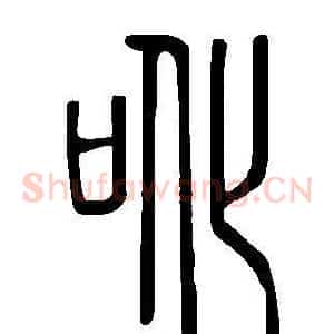 吪