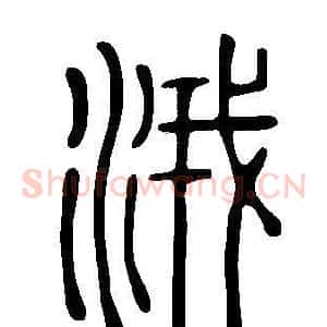涐