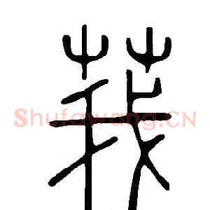 莪