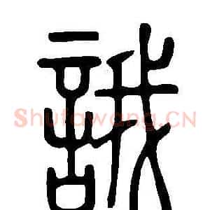 誐
