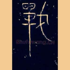 戰