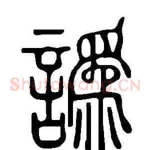譌