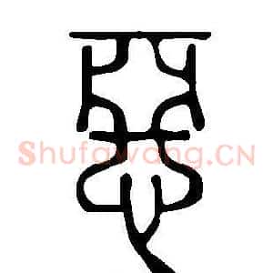 惡