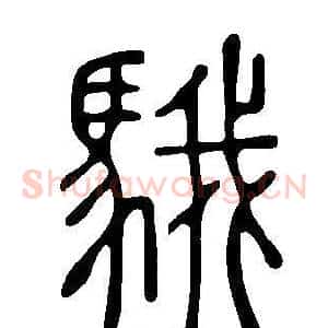 騀