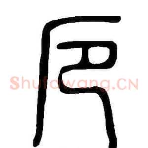 厄