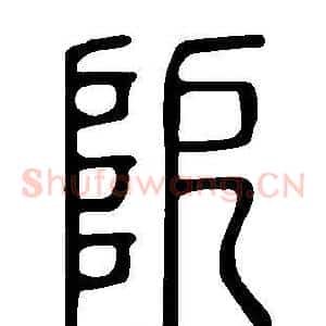 阸