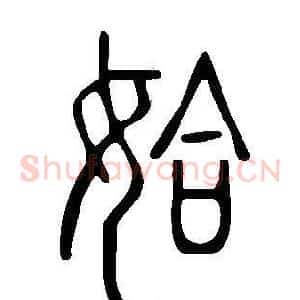 姶