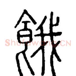 饿