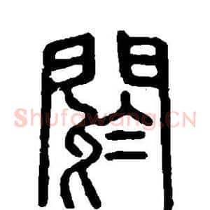 阏