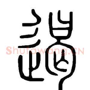 遏