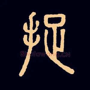 捉
