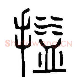 搤