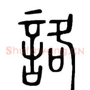 詻
