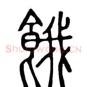 餓