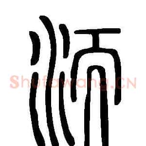 洏