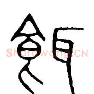 饵
