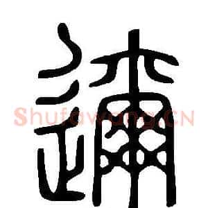 邇
