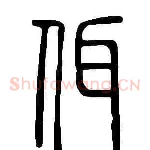 佴