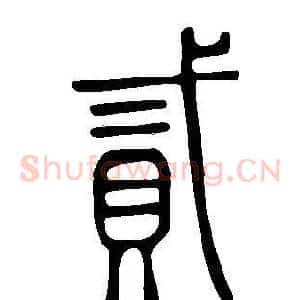 貳