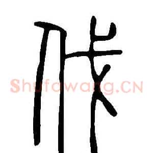 伐