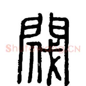 阀